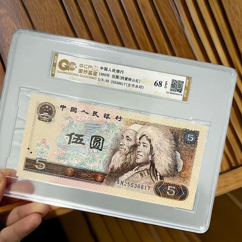 （姹紫映山红 古币水印）退市第四版人民币 805 68EPQ 封装鉴定评级