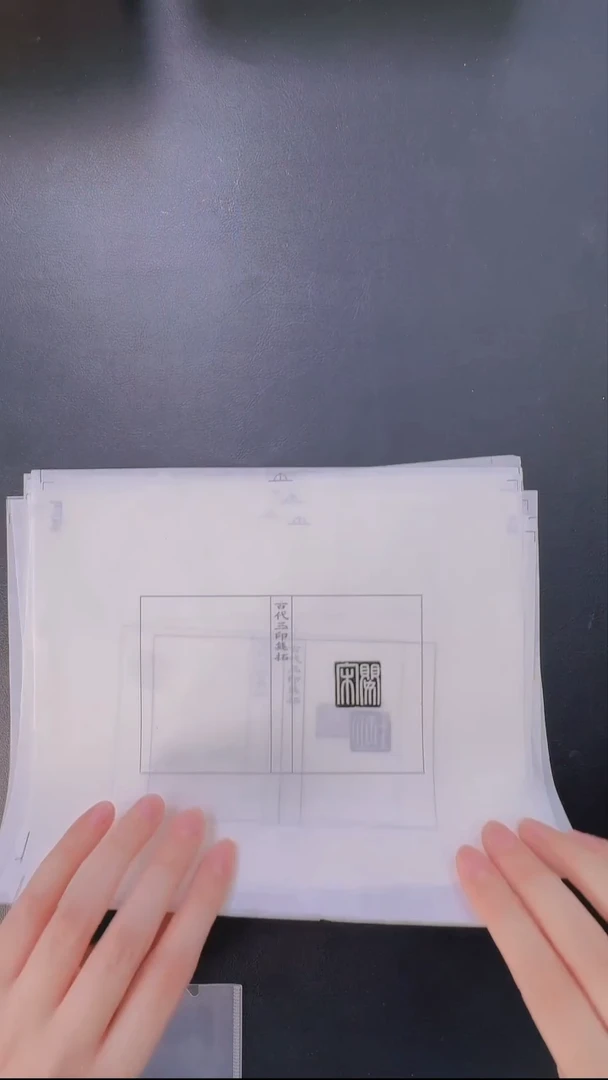 拓片用纸其他@@汉玉印第1组宋婴等10页