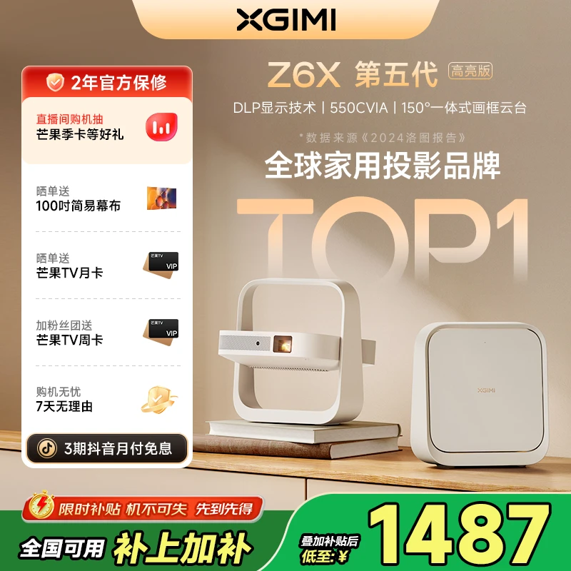 【全国补贴15%】极米Z6X第五代高亮版投影仪家用高清卧室必买好物
