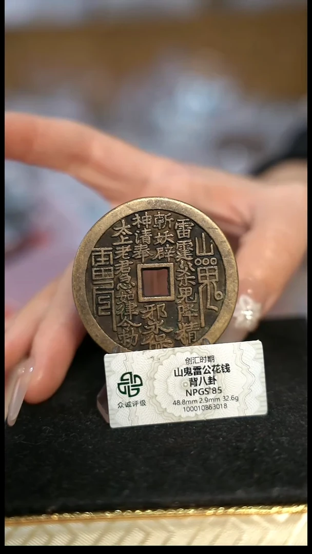 编号1392山鬼背八卦花钱（配脖挂）