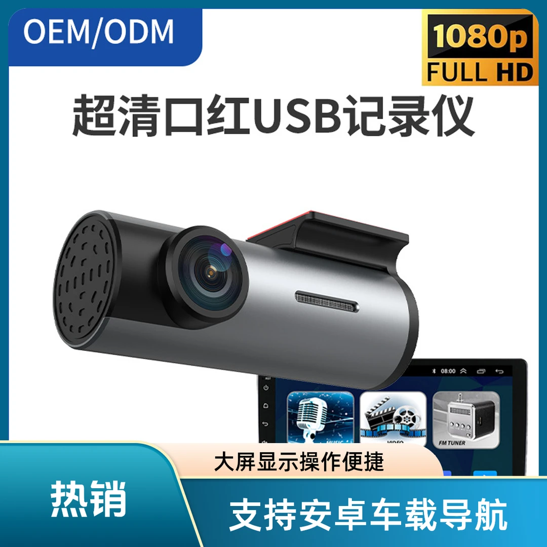 USB行车记录仪安卓车载导航仪大屏车机五金口红机1080P微光夜视