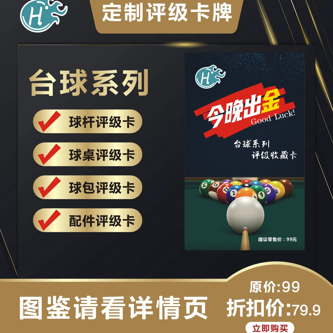 【碰碰碰】金玖台球系列评级收藏卡(定制产品 拆盒不退）