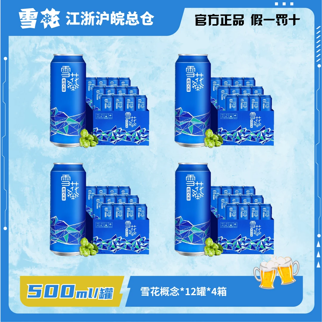 雪花概念勇闯500ml4箱到手48罐啤酒