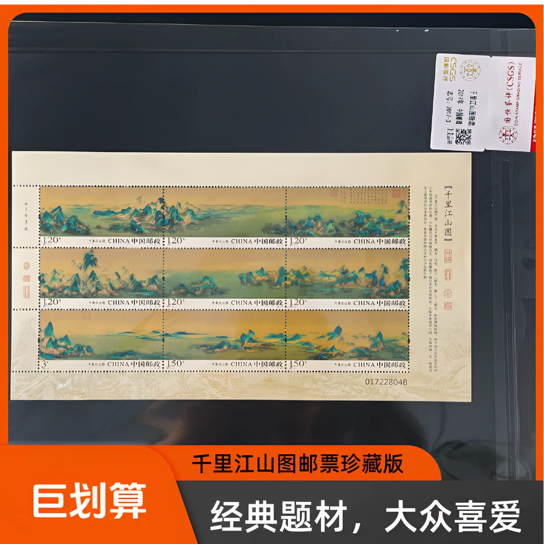 【千里江山图】小版封装评级中国邮政官方纪念国恒或中钱评级