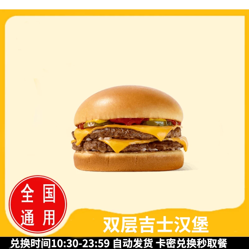 麦/当当 双层吉士堡 优惠麦当劳代下单