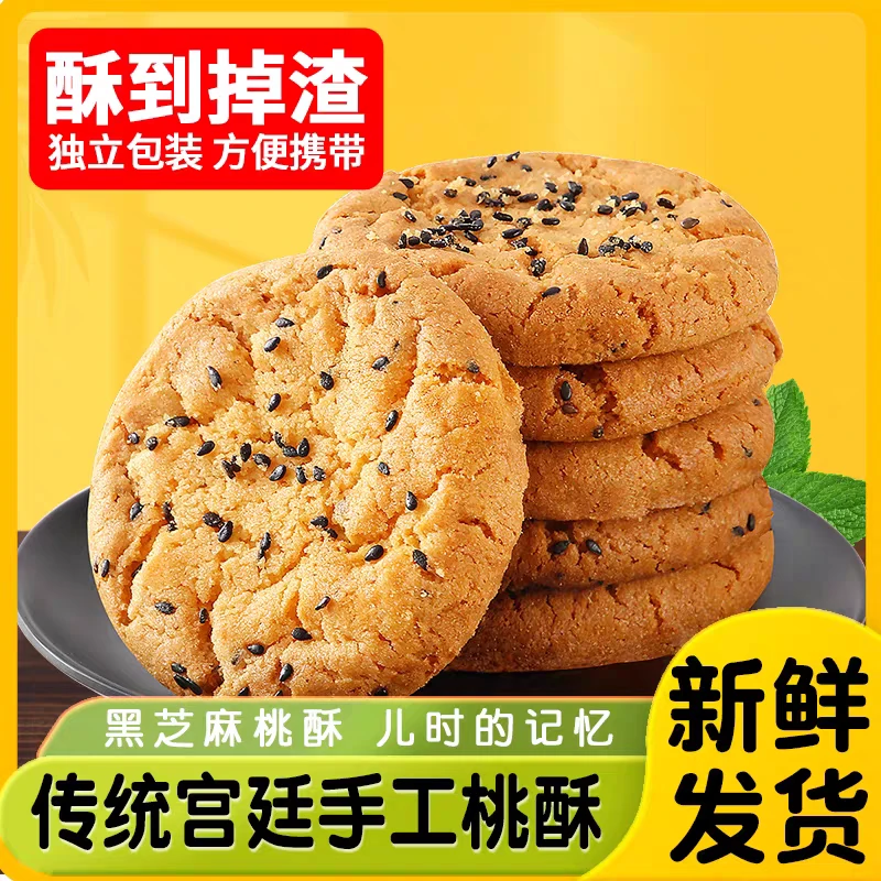 【工厂福利】无蔗糖木糖醇铁棍山药黑芝麻核桃夹心桃酥老式饼零食