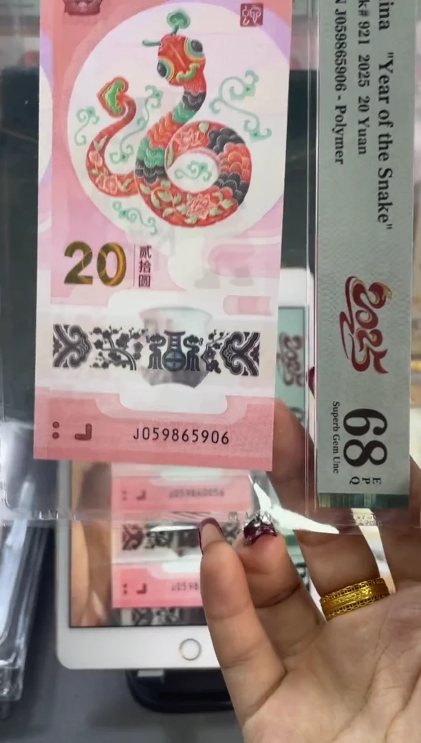 塑料蛇钞金马王 PMG68分尾906
