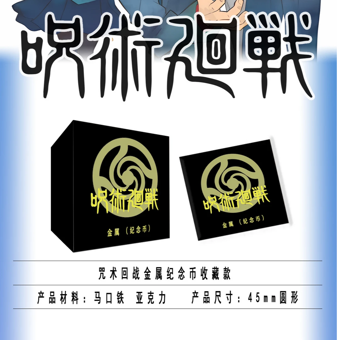 天空文创 咒术回战 金属纪念币第一弹