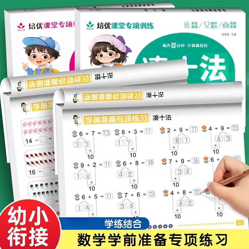 凑十法破十法平十法借十法10/20以内的加减法分解组成数学口算