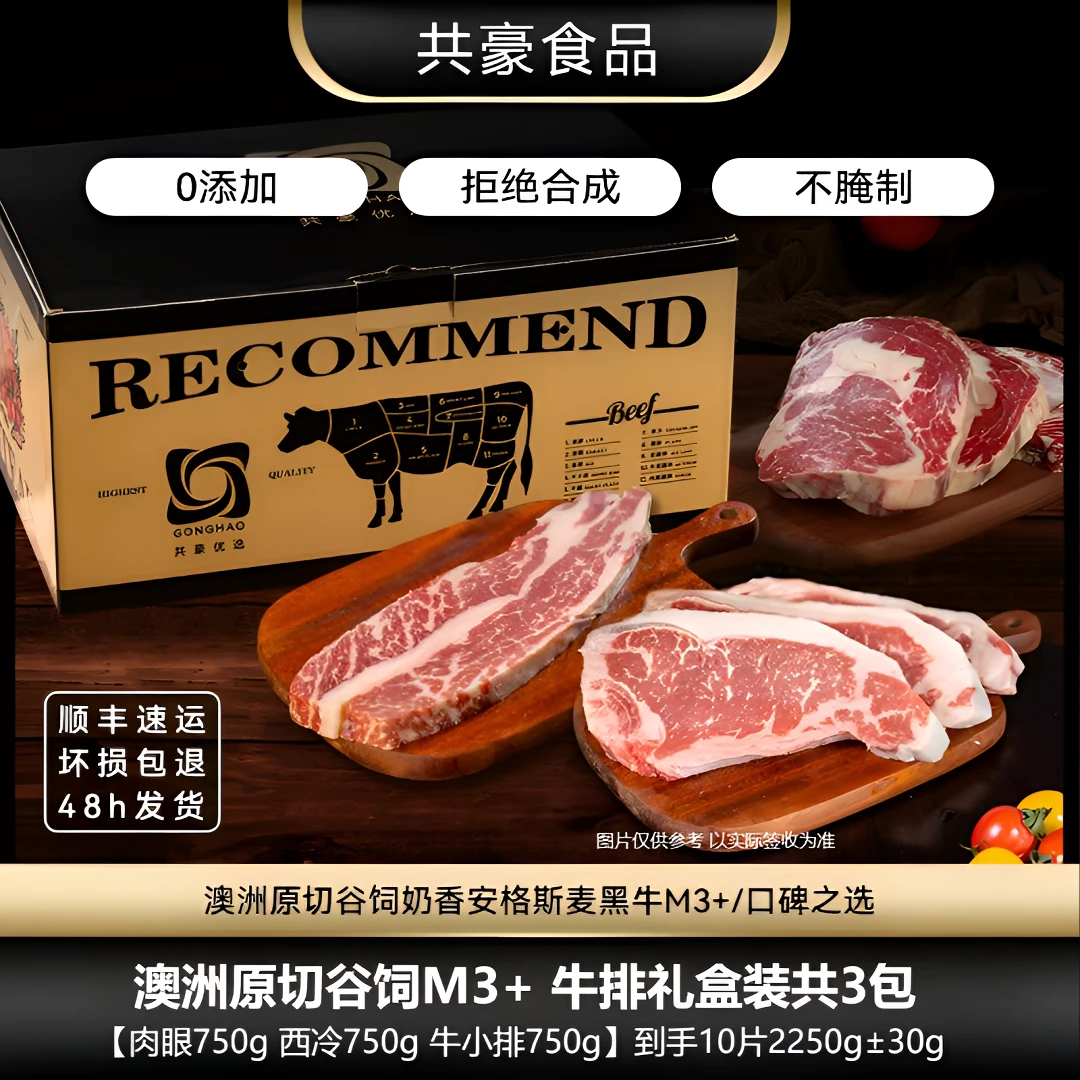 GONGHAO/共豪食品 原切牛排澳洲麦安格斯M3+礼盒装到手2250g±30g