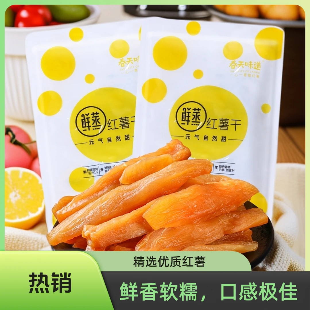 红薯鲜生鲜蒸零食慢烤红薯干实惠装100%正宗纯红薯干250g/袋