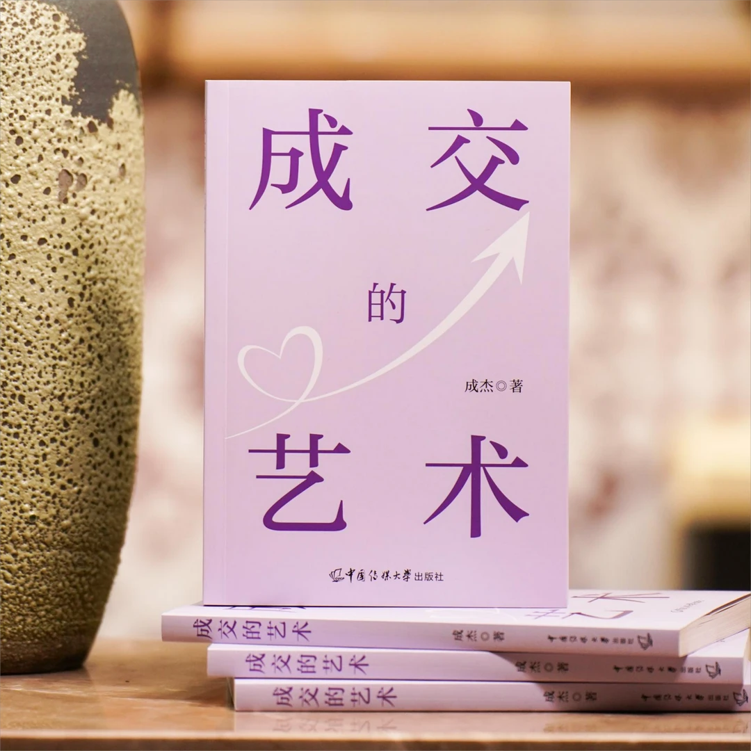 成交的艺术| 成杰著