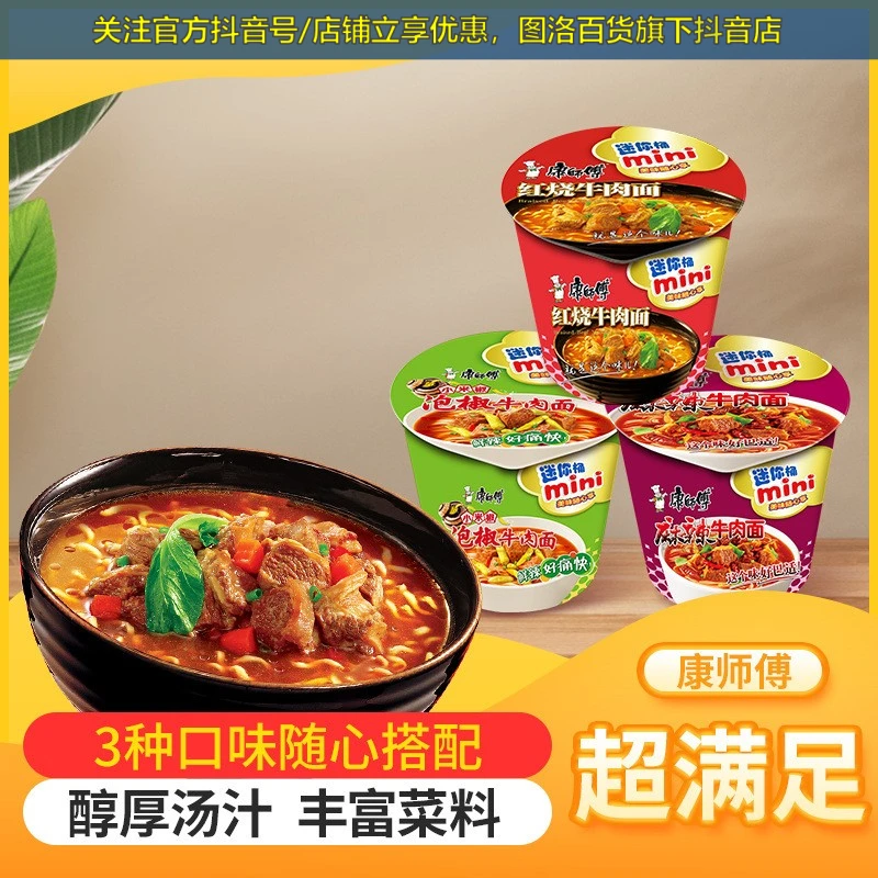 康师傅迷你桶方便面mini桶装红烧牛肉麻辣泡椒多味道泡面宿舍宵夜