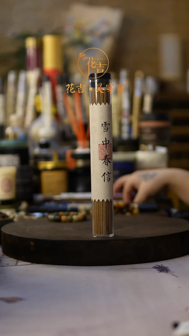 线香花吉手作香 雪中春信50克