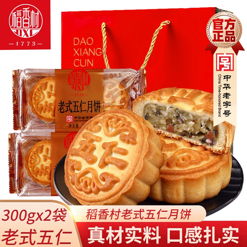稻香村老式五仁月饼300gx2袋老五仁传统京式月饼中秋糕点送长辈
