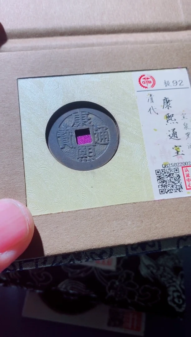铜逆*长古钱币古钱币（国然）康熙92分罗汉
