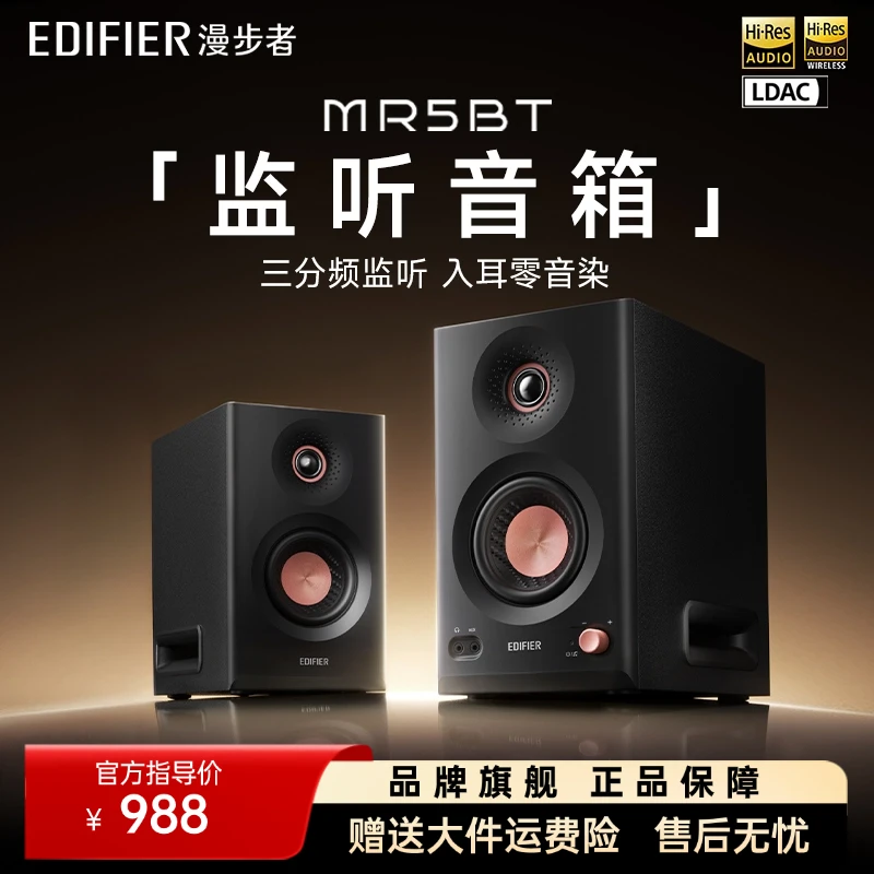 漫步者MR5BT专业音监听音响高保真有源大功率数字三分频HIFI音质
