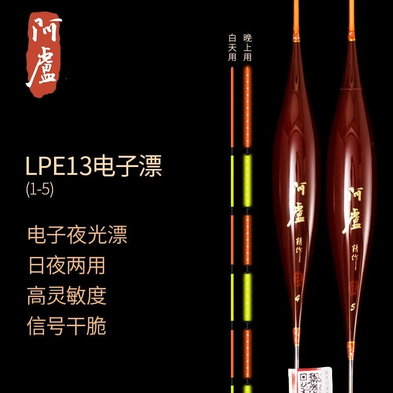 阿卢夜光漂LPE13电子漂鲫鱼鲤鱼夜光标日夜用高灵敏超亮醒目