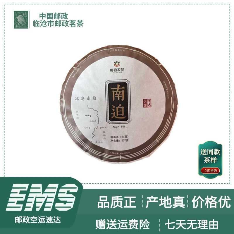 2024年春冰岛南迫普洱茶（生茶）357g/饼