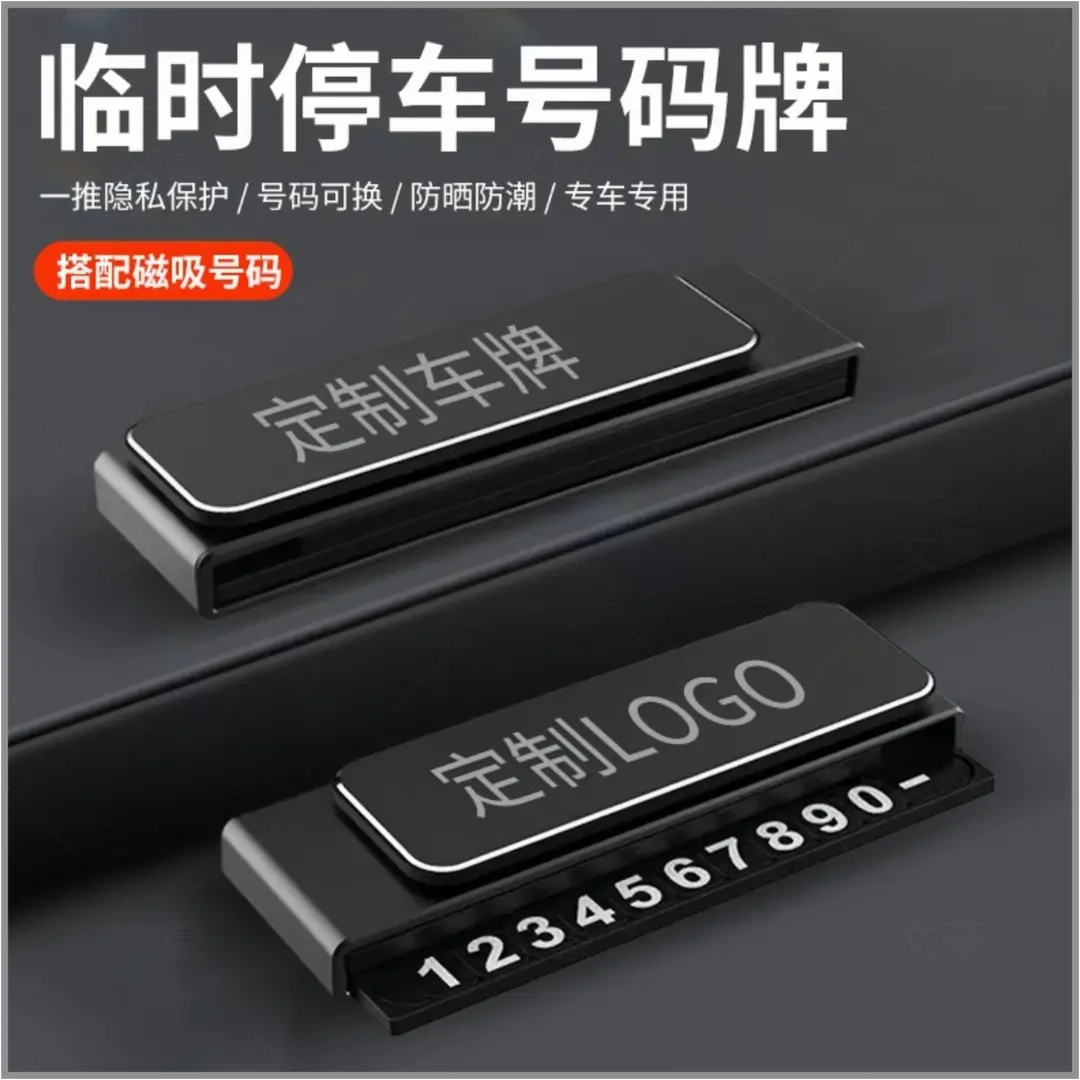 汽车临时停车牌挪车号码牌车载电话牌移车牌个性定制logo创意摆件