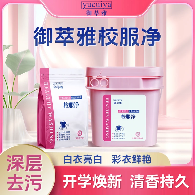 《工厂行专属》御萃雅校服净强力去油污去水果渍护衣亮色除臭去异味