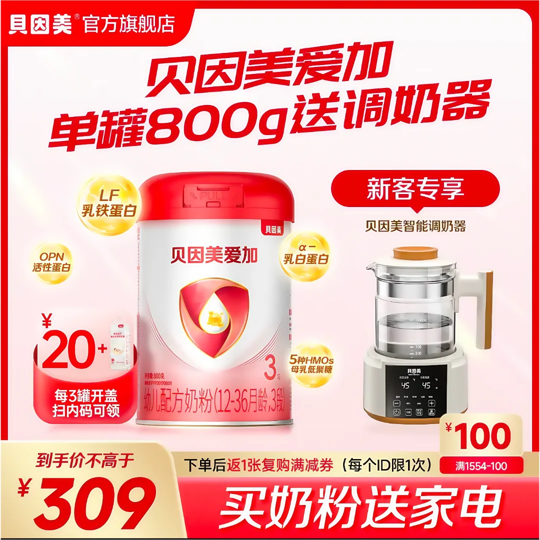 【温奶搭档】贝因美爱加婴幼儿1段2段3段配方奶粉800g赠调奶器