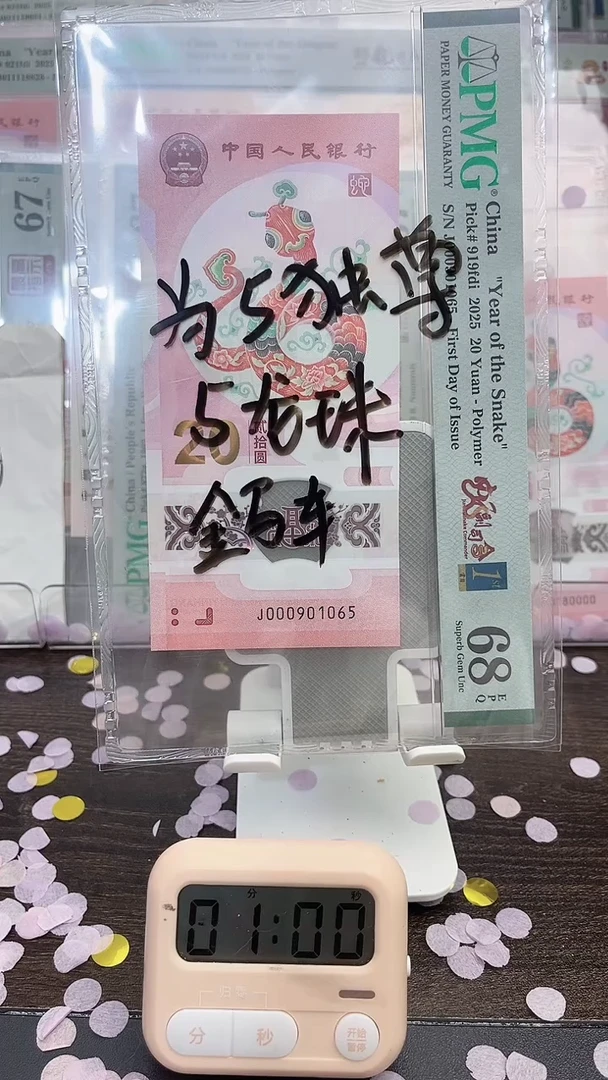 塑料为****8蛇钞号码如图000901065