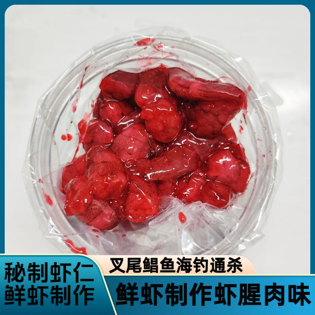 秘制虾肉叉尾鲳鱼饵料虾肉饵海钓虾肉秘制虾仁