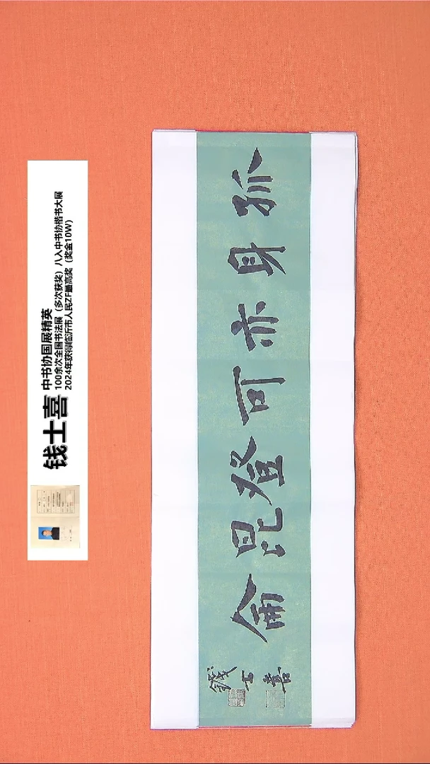 【闪购商品】书法221钱老师书法作品68*23