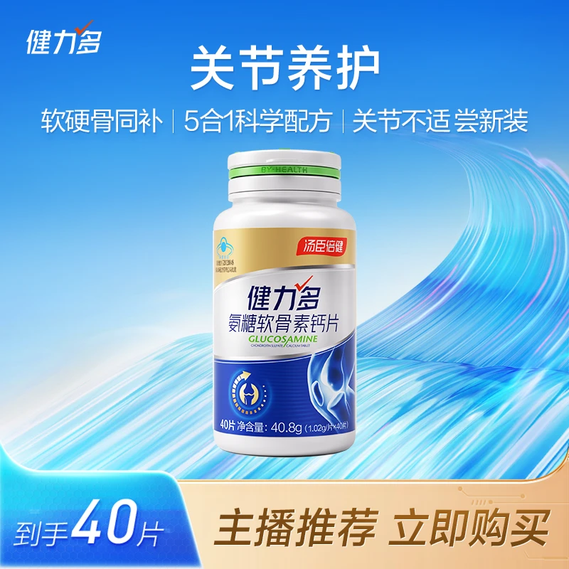 健力多草本复配氨糖软骨素钙片 骨密度中老年人汤臣倍健 DR