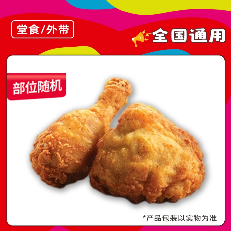 肯/德/基代下单吮指原味鸡2块下午茶（14-17点可用）【堂吃/打包】
