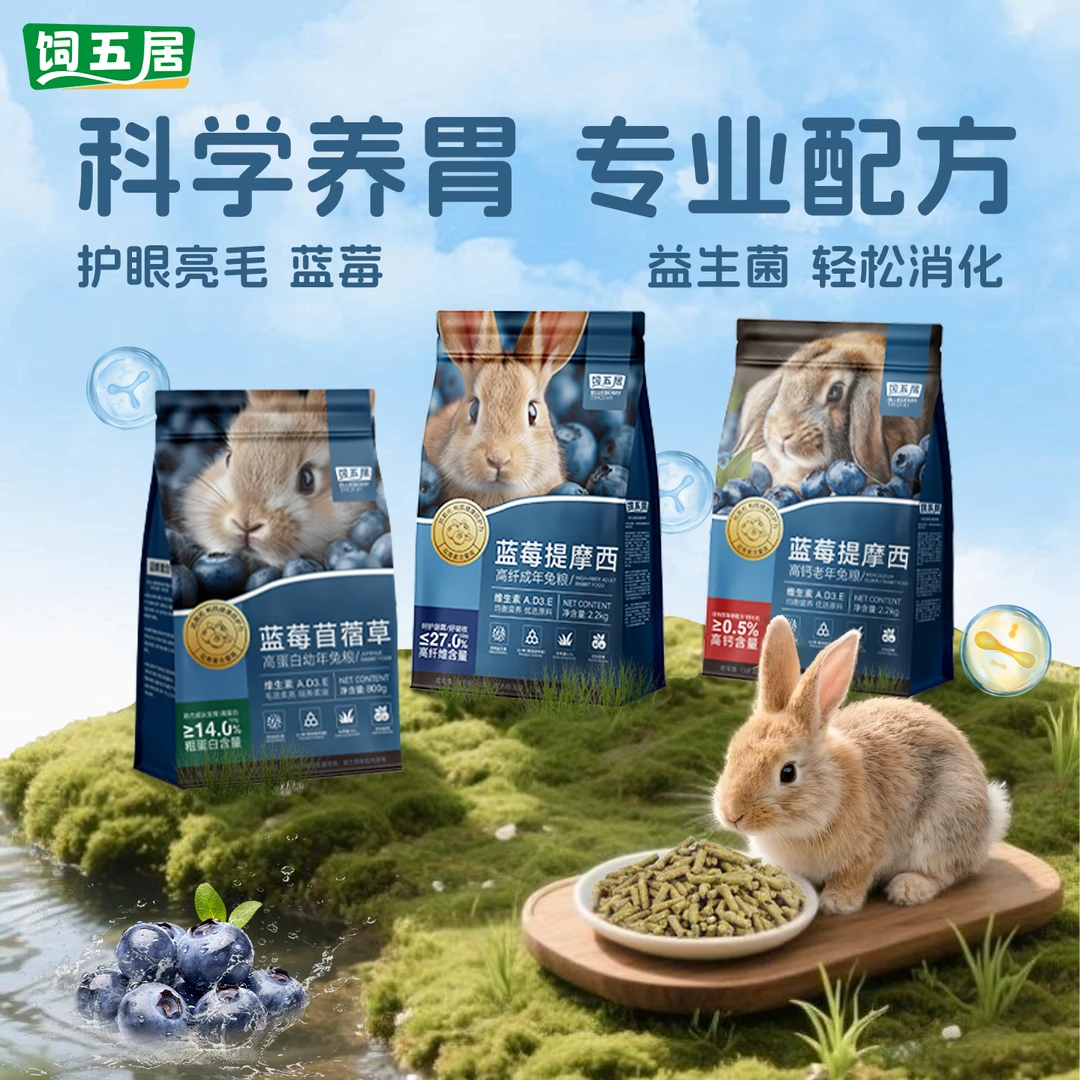 饲五居蓝莓提摩西兔粮成兔幼兔美毛主粮高纤兔子呵护肠胃营养饲料