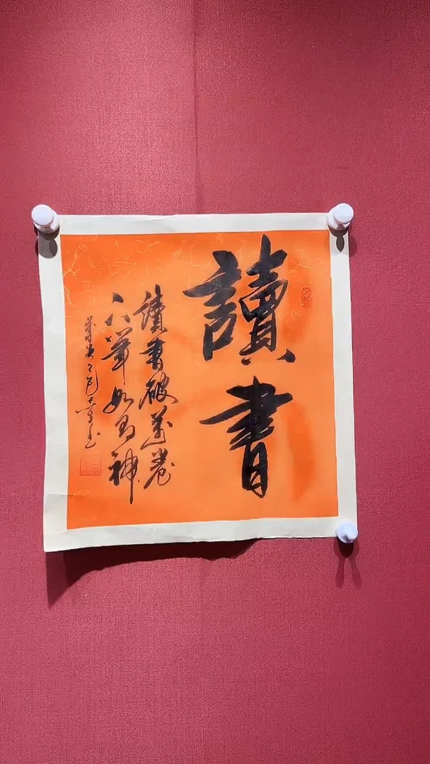 书法读书 田志英老师作品