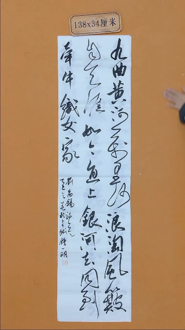 书法钟一明 广东 34*138  四平尺