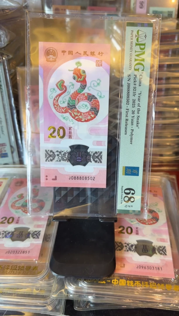 塑料2025 蛇钞 单张 088808502