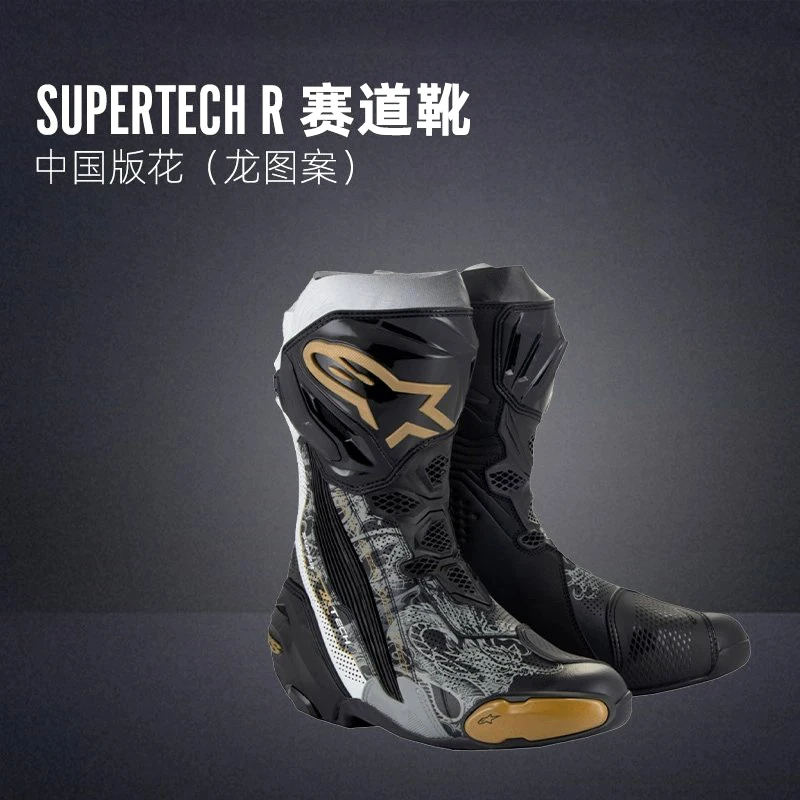 a星alpinestars摩托车赛道靴SUPERTECH R中国龙限量版