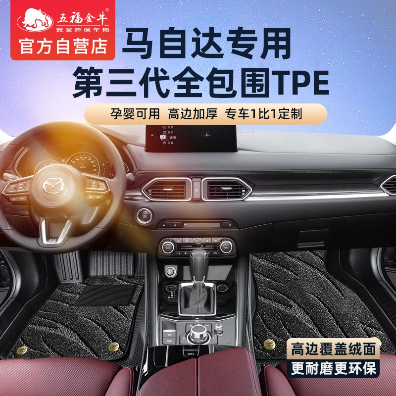 五福金牛双层全包围TPE脚垫马自达昂克赛拉EZ-6CX-4CX-5阿特兹垫