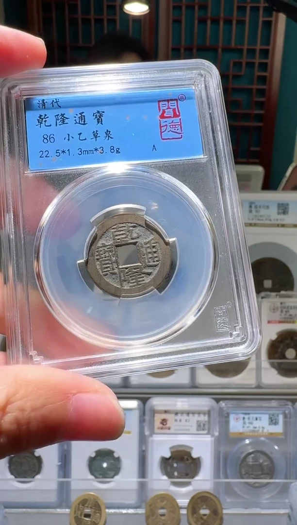 铜nn乾隆通宝开盒不退不换