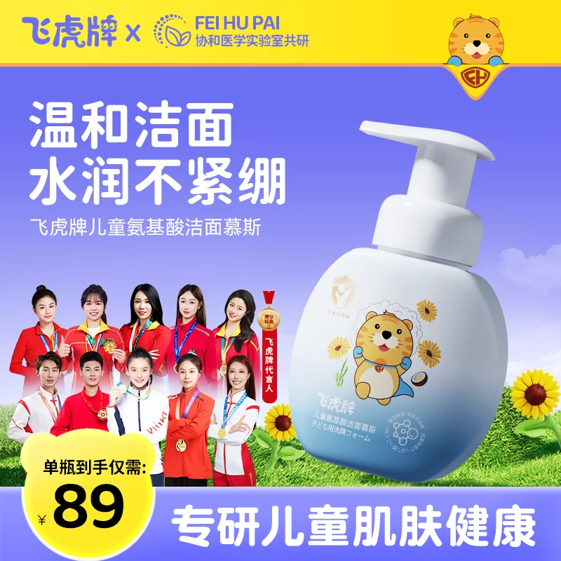 飞虎牌儿童氨基酸洁面专用慕斯去油清豆洁面泡泡学生儿童青春期