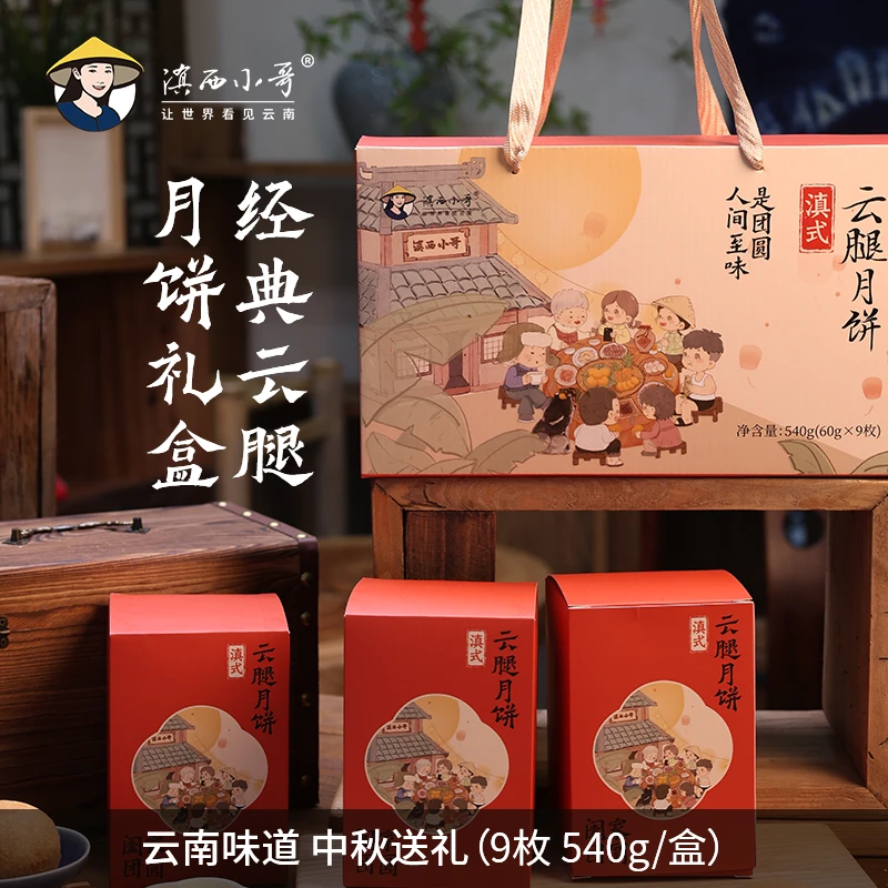滇西小哥 经典云腿月饼礼盒  传统滇式月饼 送礼优选