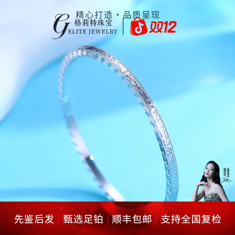 【格莉特珠宝】PT990铂金回文碎冰冰气质时尚百搭个性手镯CV1518-3