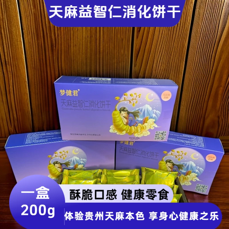 贵州特产天麻益智仁消化饼干酥性饼干无蔗糖即食休闲零食东北榛蘑