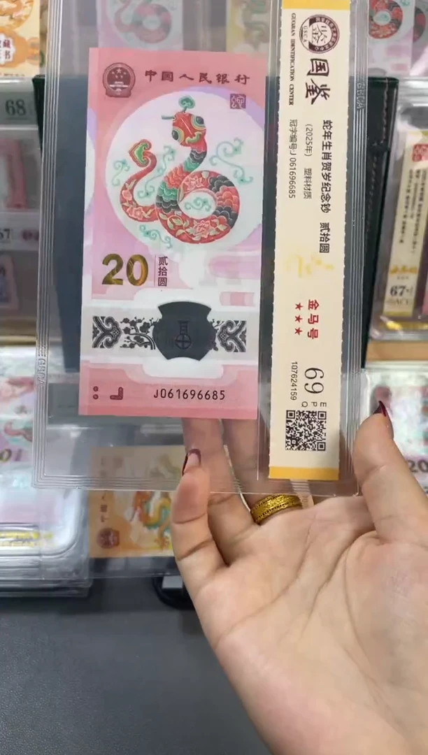 塑料国鉴评级 蛇钞金马号满号 69分 尾685