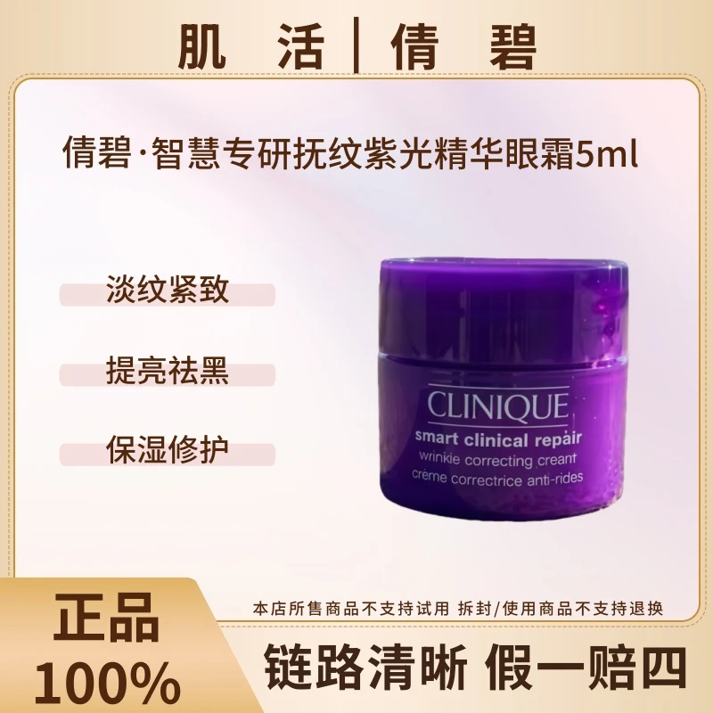 Clinique/倩碧智慧专研抚纹紫光精华眼霜5ml淡纹紧致舒缓抗皱保湿