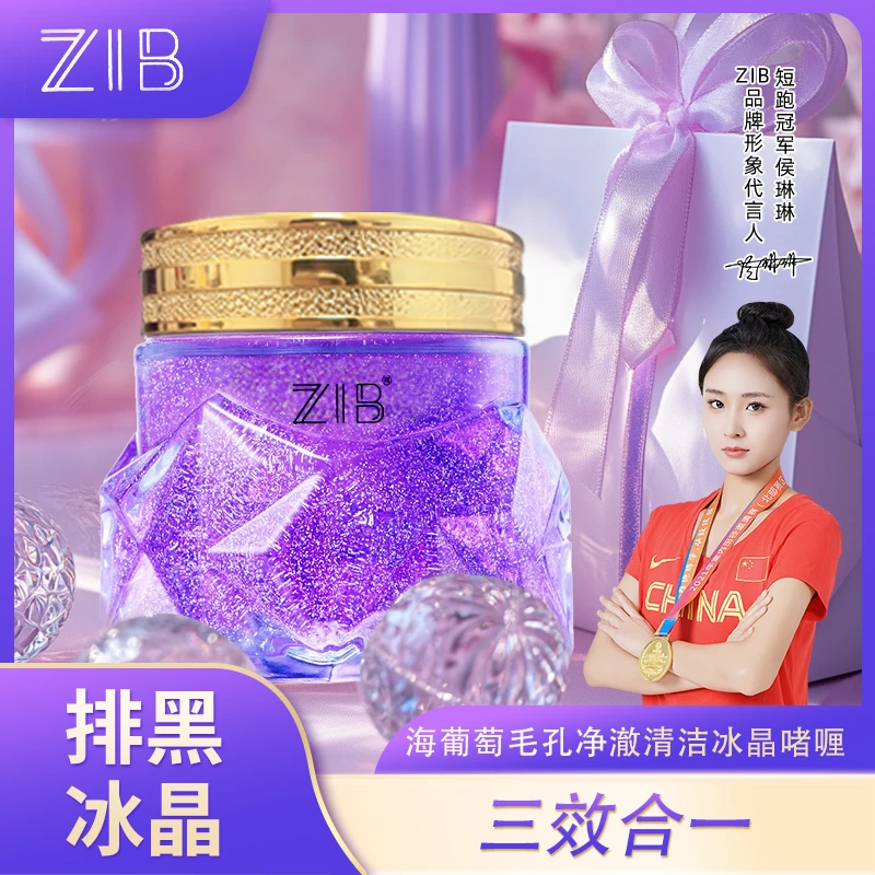 ZIB海葡萄毛孔净澈清洁排黑冰晶嗜哩