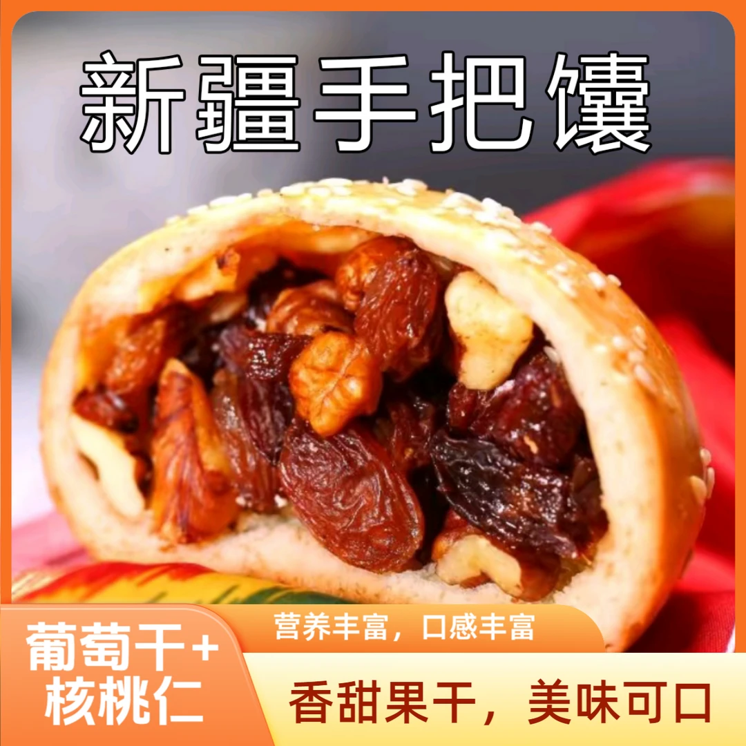 新疆手把馕坚果馕，新疆果仁馕新疆特产营养糕点