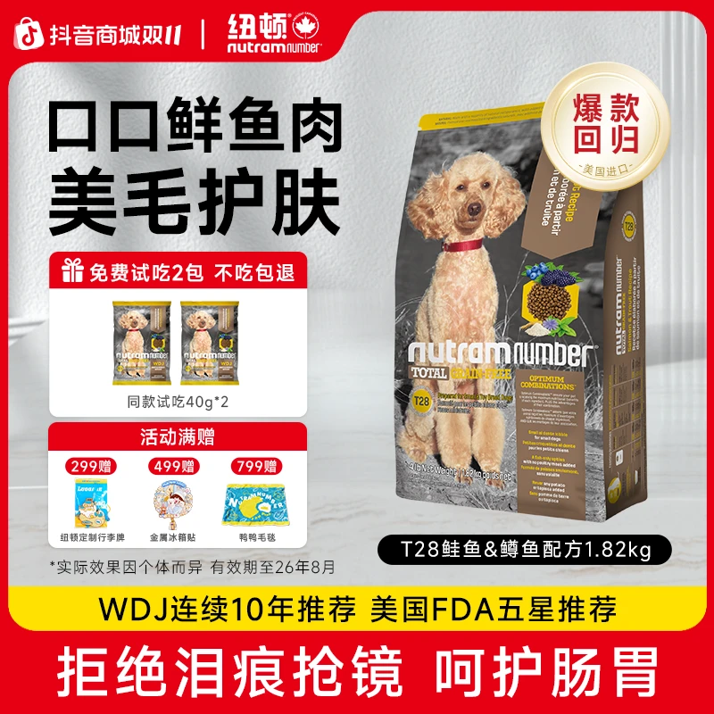 纽顿美国进口狗粮T28鱼肉味犬粮成幼犬美毛中狗粮小型犬通用