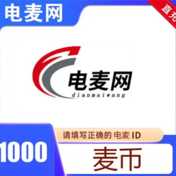 【官方授权】电麦网麦币充值麦币可兑换各大直播币快手虎牙YYQ币