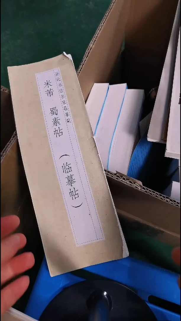 米芾蜀素帖描红本3本