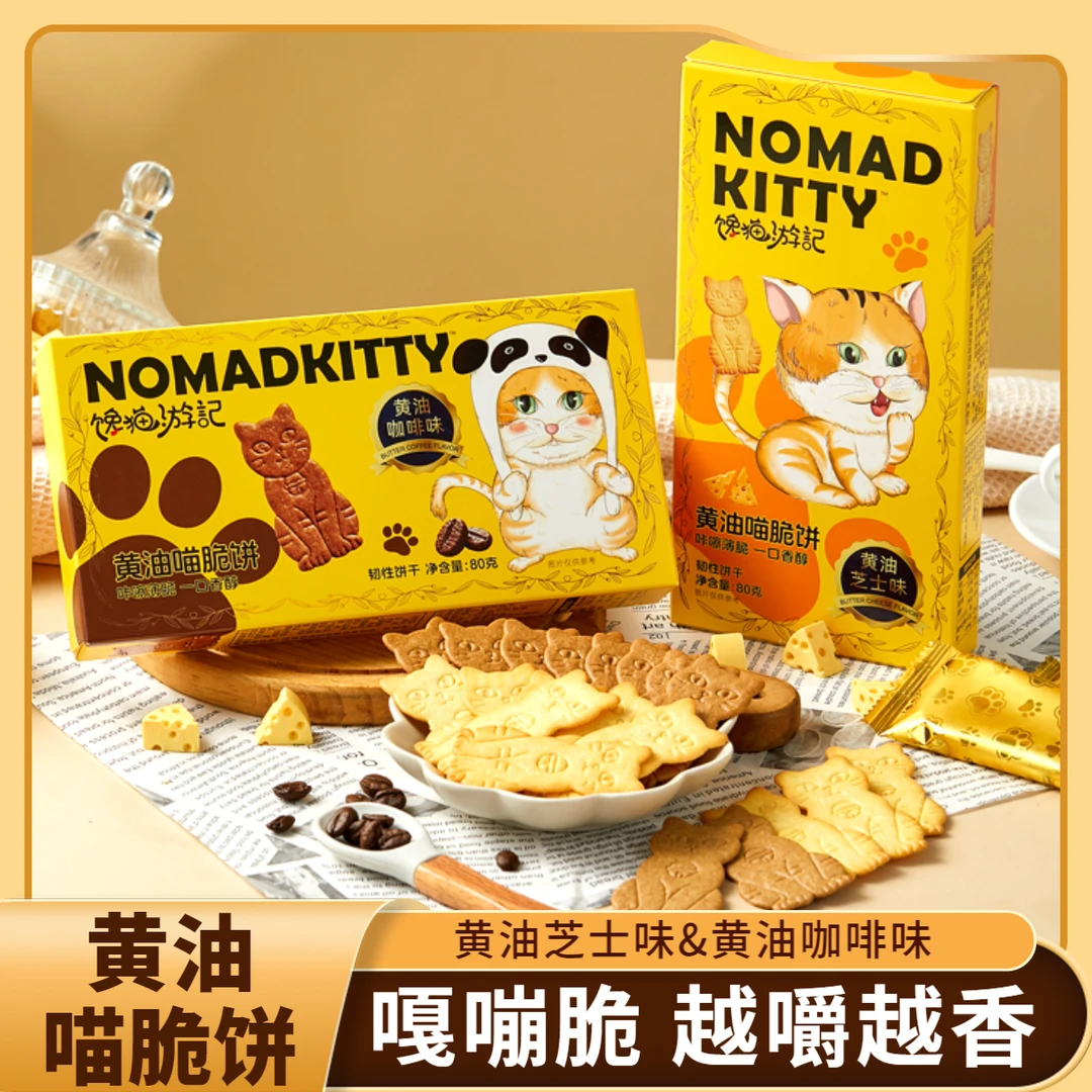 ABD喵脆饼干80g黄油芝士味黄油咖啡味薄脆办公室解馋零食独立包装